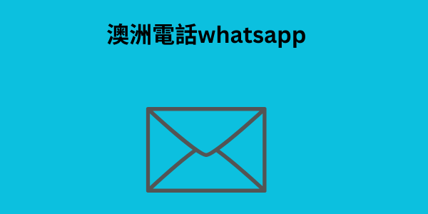 澳洲電話whatsapp