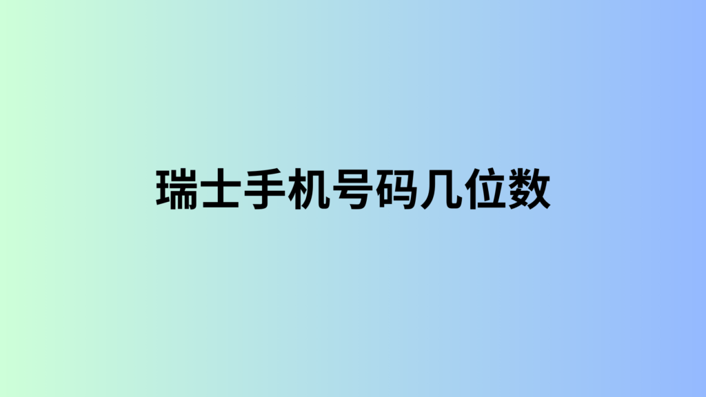 瑞士手机号码几位数